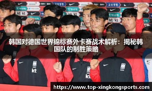 韩国对德国世界锦标赛外卡赛战术解析：揭秘韩国队的制胜策略