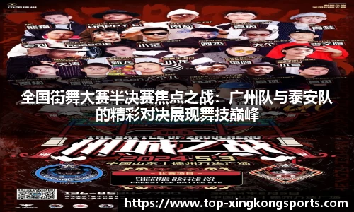 全国街舞大赛半决赛焦点之战：广州队与泰安队的精彩对决展现舞技巅峰