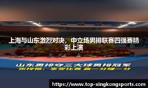 上海与山东激烈对决，中立场男排联赛四强赛精彩上演