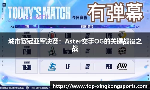 城市赛冠亚军决赛：Aster交手OG的关键战役之战
