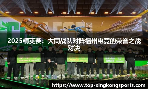 2025精英赛：大同战队对阵福州电竞的荣誉之战对决