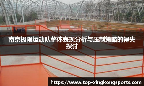 南京极限运动队整体表现分析与压制策略的得失探讨