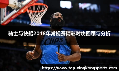 骑士与快船2018年常规赛精彩对决回顾与分析