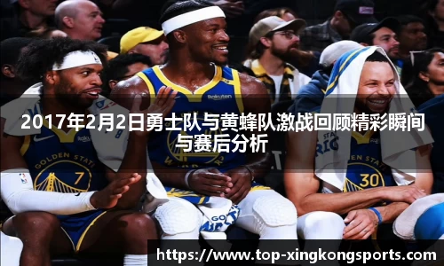 2017年2月2日勇士队与黄蜂队激战回顾精彩瞬间与赛后分析